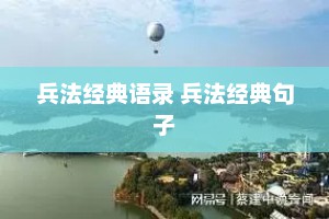 兵法经典语录 兵法经典句子