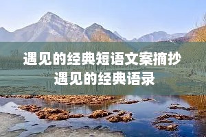 遇见的经典短语文案摘抄 遇见的经典语录