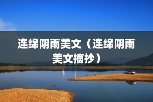 连绵阴雨美文（连绵阴雨美文摘抄）