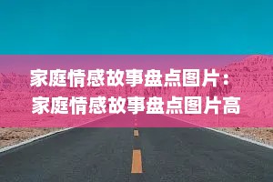 家庭情感故事盘点图片： 家庭情感故事盘点图片高清