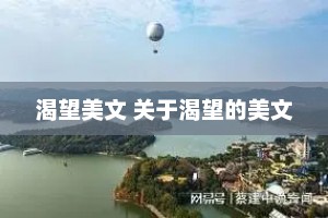 渴望美文 关于渴望的美文