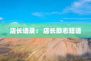店长语录： 店长励志短语