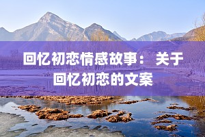 回忆初恋情感故事： 关于回忆初恋的文案