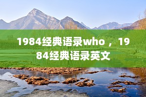 1984经典语录who ，1984经典语录英文