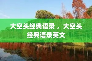 大空头经典语录 ，大空头经典语录英文