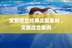 文旅结合经典文案素材 ，文旅结合案例