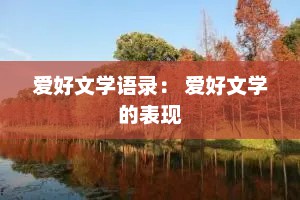 爱好文学语录： 爱好文学的表现