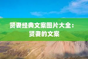 贤妻经典文案图片大全： 贤妻的文案