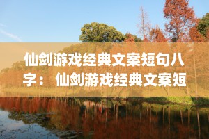 仙剑游戏经典文案短句八字： 仙剑游戏经典文案短句八字图片