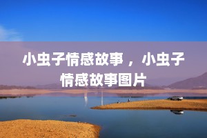 小虫子情感故事 ，小虫子情感故事图片