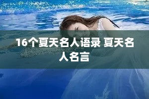 16个夏天名人语录 夏天名人名言
