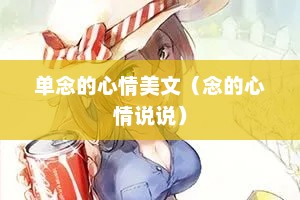 单念的心情美文（念的心情说说）