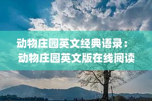 动物庄园英文经典语录： 动物庄园英文版在线阅读