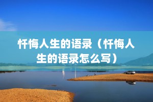 忏悔人生的语录（忏悔人生的语录怎么写）
