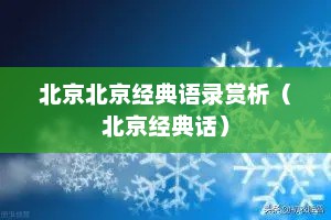 北京北京经典语录赏析（北京经典话）