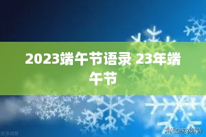 2023端午节语录 23年端午节
