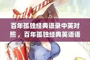 百年孤独经典语录中英对照 ，百年孤独经典英语语录