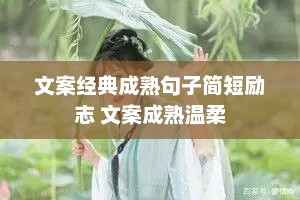 文案经典成熟句子简短励志 文案成熟温柔