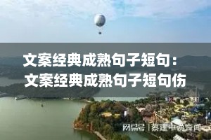 文案经典成熟句子短句： 文案经典成熟句子短句伤感