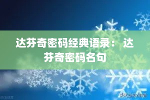 达芬奇密码经典语录： 达芬奇密码名句