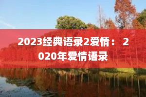 2023经典语录2爱情： 2020年爱情语录