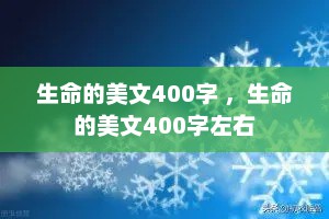 生命的美文400字 ，生命的美文400字左右