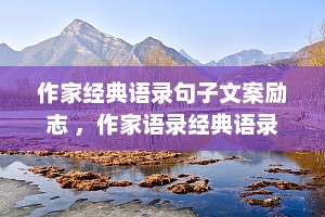 作家经典语录句子文案励志 ，作家语录经典语录