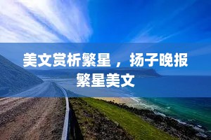 美文赏析繁星 ，扬子晚报繁星美文