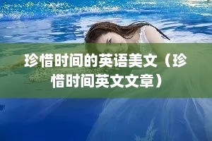 珍惜时间的英语美文（珍惜时间英文文章）