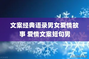 文案经典语录男女爱情故事 爱情文案短句男