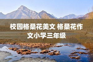 校园格桑花美文 格桑花作文小学三年级