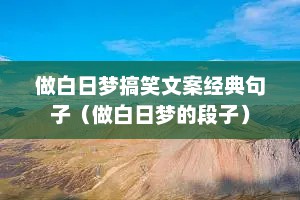 做白日梦搞笑文案经典句子（做白日梦的段子）