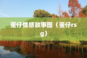 蛋仔情感故事图（蛋仔rsg）