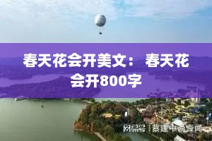 春天花会开美文： 春天花会开800字