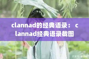 clannad的经典语录： clannad经典语录截图