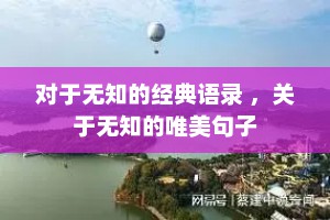 对于无知的经典语录 ，关于无知的唯美句子