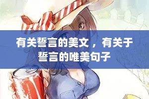 有关誓言的美文 ，有关于誓言的唯美句子