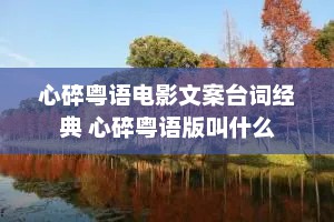 心碎粤语电影文案台词经典 心碎粤语版叫什么
