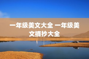 一年级美文大全 一年级美文摘抄大全