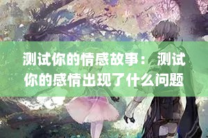 测试你的情感故事： 测试你的感情出现了什么问题