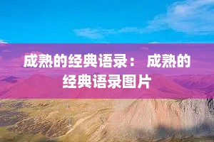 成熟的经典语录： 成熟的经典语录图片