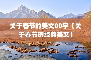 关于春节的美文00字（关于春节的经典美文）