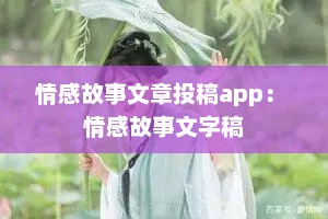 情感故事文章投稿app： 情感故事文字稿