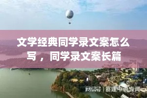 文学经典同学录文案怎么写 ，同学录文案长篇