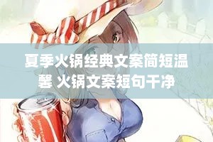 夏季火锅经典文案简短温馨 火锅文案短句干净