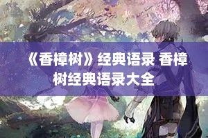 《香樟树》经典语录 香樟树经典语录大全