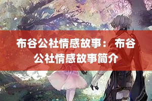 布谷公社情感故事： 布谷公社情感故事简介