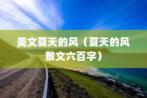 美文夏天的风（夏天的风散文六百字）