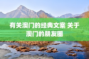 有关澳门的经典文案 关于澳门的朋友圈