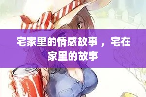 宅家里的情感故事 ，宅在家里的故事
